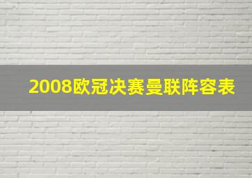 2008欧冠决赛曼联阵容表