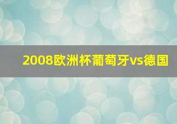 2008欧洲杯葡萄牙vs德国