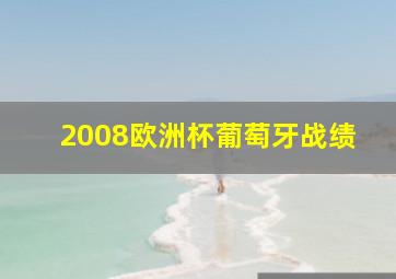 2008欧洲杯葡萄牙战绩