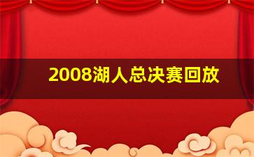 2008湖人总决赛回放