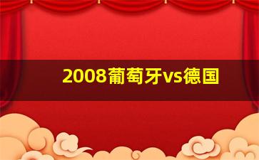 2008葡萄牙vs德国