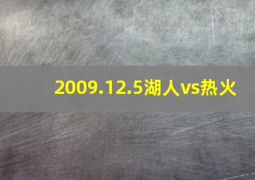 2009.12.5湖人vs热火