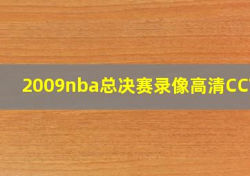 2009nba总决赛录像高清CCTV5