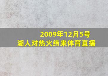 2009年12月5号湖人对热火纬来体育直播