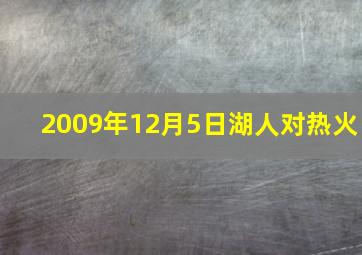 2009年12月5日湖人对热火