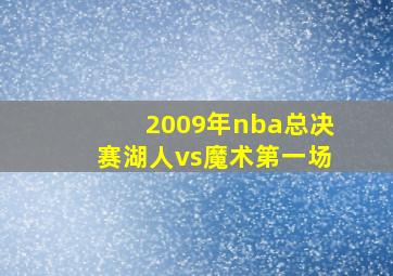 2009年nba总决赛湖人vs魔术第一场