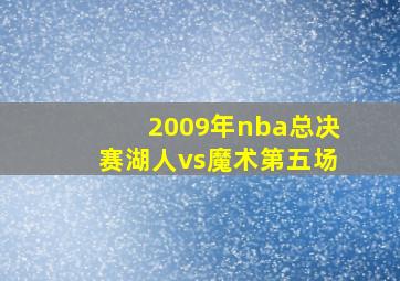 2009年nba总决赛湖人vs魔术第五场