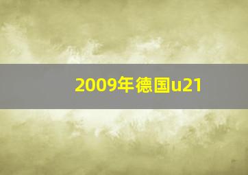 2009年德国u21