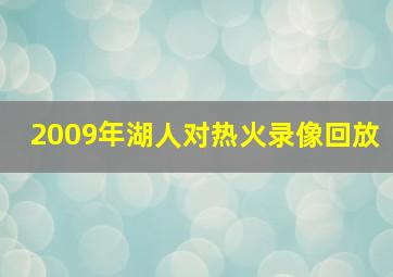 2009年湖人对热火录像回放