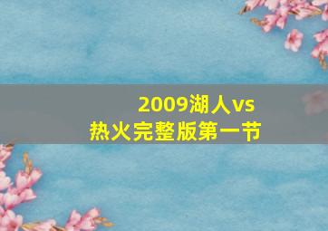 2009湖人vs热火完整版第一节