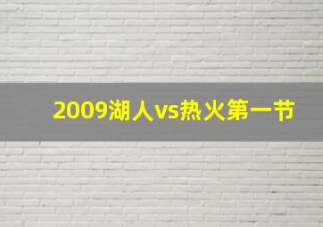 2009湖人vs热火第一节