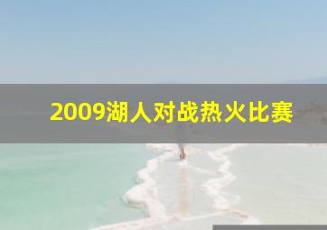 2009湖人对战热火比赛