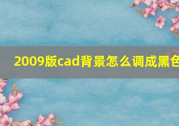 2009版cad背景怎么调成黑色