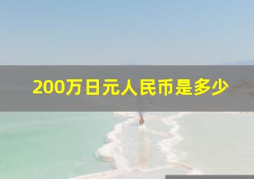 200万日元人民币是多少