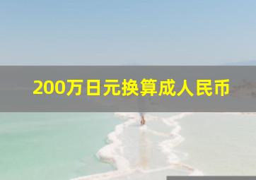 200万日元换算成人民币