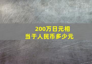 200万日元相当于人民币多少元