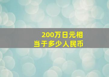 200万日元相当于多少人民币