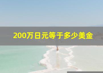 200万日元等于多少美金