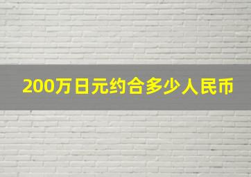 200万日元约合多少人民币