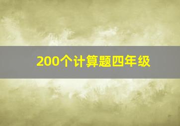 200个计算题四年级