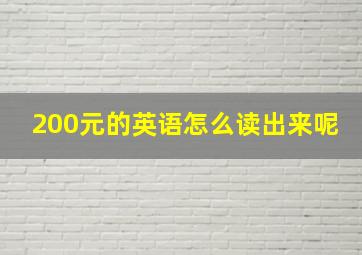 200元的英语怎么读出来呢