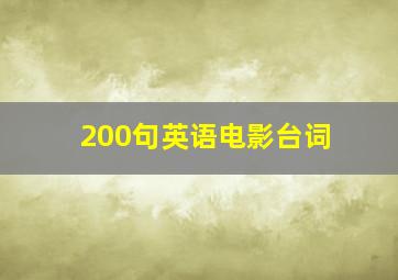 200句英语电影台词