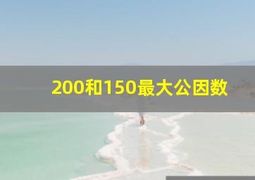 200和150最大公因数