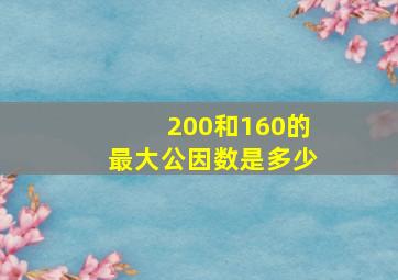 200和160的最大公因数是多少