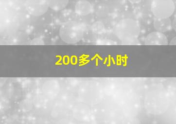 200多个小时