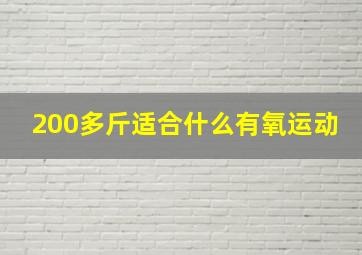 200多斤适合什么有氧运动