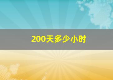 200天多少小时