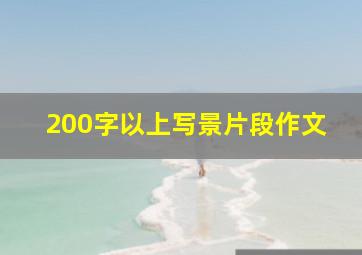 200字以上写景片段作文