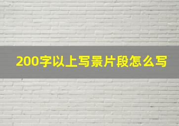 200字以上写景片段怎么写