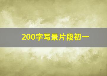 200字写景片段初一