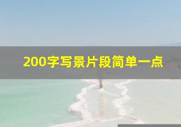 200字写景片段简单一点