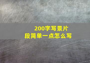 200字写景片段简单一点怎么写