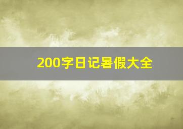 200字日记暑假大全