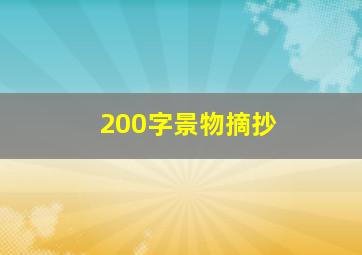 200字景物摘抄