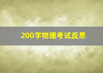 200字物理考试反思