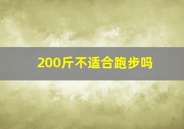 200斤不适合跑步吗