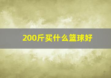 200斤买什么篮球好