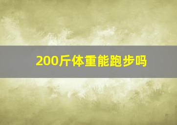 200斤体重能跑步吗