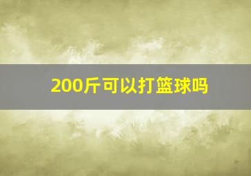 200斤可以打篮球吗