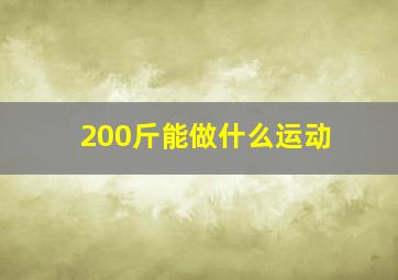 200斤能做什么运动