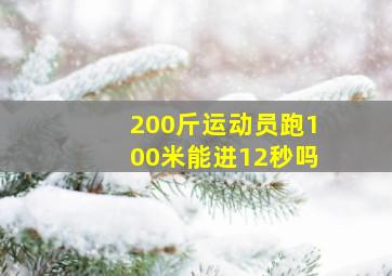 200斤运动员跑100米能进12秒吗