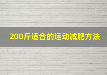 200斤适合的运动减肥方法