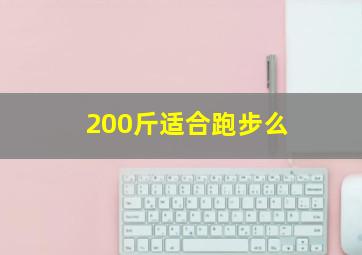 200斤适合跑步么