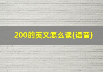 200的英文怎么读(语音)