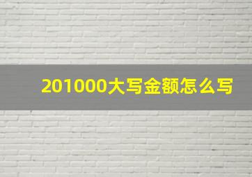 201000大写金额怎么写