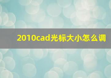 2010cad光标大小怎么调